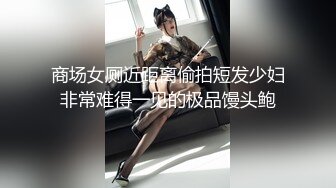 商场女厕近距离偷拍短发少妇非常难得一见的极品馒头鲍