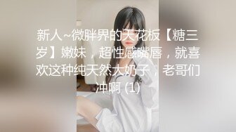 新人~微胖界的天花板【糖三岁】嫩妹，超性感嘴唇，就喜欢这种纯天然大奶子，老哥们冲啊 (1)