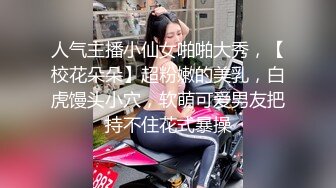 人气主播小仙女啪啪大秀，【校花朵朵】超粉嫩的美乳，白虎馒头小穴，软萌可爱男友把持不住花式暴操