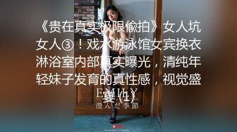 《贵在真实极限偸拍》女人坑女人③！戏水游泳馆女宾换衣淋浴室内部真实曝光，清纯年轻妹子发育的真性感，视觉盛宴 (1)