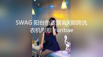 SWAG 阳台色诱露乳X脚跨洗衣机慰慰 Yuribae