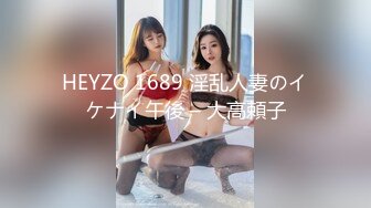 HEYZO 1689 淫乱人妻のイケナイ午後 – 大高頼子