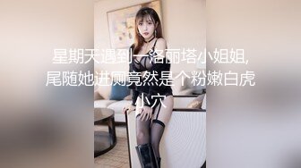 星期天遇到一洛丽塔小姐姐,尾随她进厕竟然是个粉嫩白虎小穴