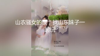 山农骚女的腰，找山东妹子一起玩