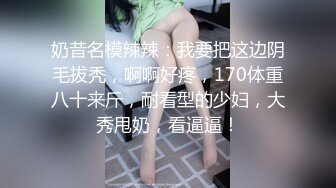 奶昔名模辣辣：我要把这边阴毛拔秃，啊啊好疼，170体重八十来斤，耐看型的少妇，大秀甩奶，看逼逼！