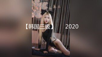 【韩国三级】구속 2020