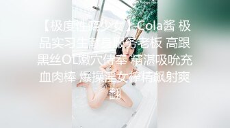 【极度性瘾少女】Cola酱 极品实习生献身服务老板 高跟黑丝OL嫩穴侍奉 精湛吸吮充血肉棒 爆操淫女榨精飙射爽翻