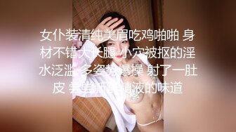 女仆装清纯美眉吃鸡啪啪 身材不错大长腿 小穴被抠的淫水泛滥 多姿势爆操 射了一肚皮 尝尝新鲜精液的味道