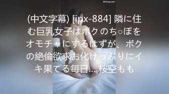 (中文字幕) [ipx-884] 隣に住む巨乳女子はボクのち○ぽをオモチャにするはずが、ボクの絶倫欲求お化けっぷりにイキ果てる毎日… 桜空もも