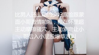 比男人还主动的少妇露脸跟蒙面小哥激情啪啪，抱在怀里超主动摩擦骚穴，主动索吻让小哥后入小屁股爆草浪叫