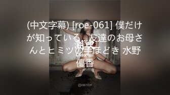 (中文字幕) [roe-061] 僕だけが知っている…友達のお母さんとヒミツの手ほどき 水野優香