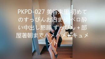 PKPD-027 美谷朱里 初めてのすっぴんお泊まり ベロ酔い中出し懇願 すっぴん＋部屋著朝までハメハメドキュメント