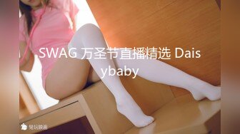 SWAG 万圣节直播精选 Daisybaby