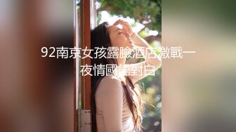 92南京女孩露臉酒店激戰一夜情國語對白