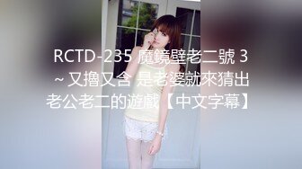 RCTD-235 魔鏡壁老二號 3～又擼又含 是老婆就來猜出老公老二的遊戲【中文字幕】