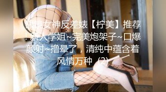 眼镜女神反差婊【柠美】推荐! 新人学姐~完美炮架子~口爆颜射~撸晕了，清纯中蕴含着风情万种  (2)