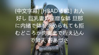 (中文字幕) [HBAD-581] お人好し 巨乳妻の淫靡な躰 旦那に内緒で躰を求められても拒むどころか肉奥まで咥え込んで昇天 谷あづさ