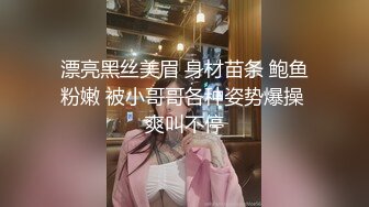 漂亮黑丝美眉 身材苗条 鲍鱼粉嫩 被小哥哥各种姿势爆操 爽叫不停