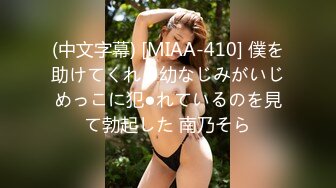 (中文字幕) [MIAA-410] 僕を助けてくれる幼なじみがいじめっこに犯●れているのを見て勃起した 南乃そら