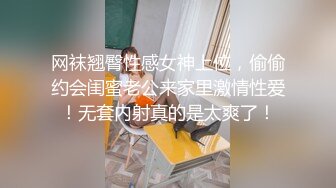 网袜翘臀性感女神上位，偷偷约会闺蜜老公来家里激情性爱！无套内射真的是太爽了！