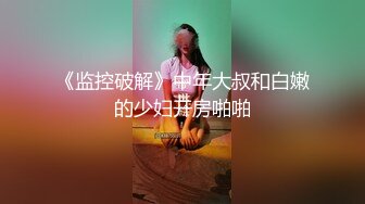 《监控破解》中年大叔和白嫩的少妇开房啪啪