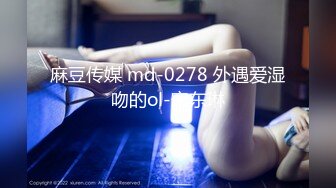 麻豆传媒 md-0278 外遇爱湿吻的ol-宋东琳