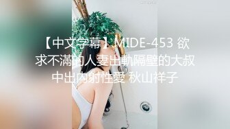 【中文字幕】MIDE-453 欲求不滿的人妻出軌隔壁的大叔中出內射性愛 秋山祥子