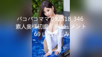 パコパコママ 092518_346 素人奥様初撮りドキュメント 69 山内さとみ