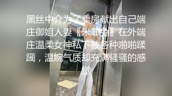 黑丝中介为了卖房献出自己端庄御姐人妻〖米菲兔〗在外端庄温柔女神私下被各种啪啪蹂躏，温婉气质却充满骚骚的感觉