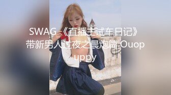 SWAG 《直播主试车日记》带新男人过夜之晨炮篇 Ouopuppy