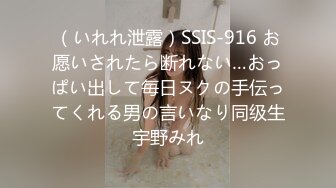 （いれれ泄露）SSIS-916 お愿いされたら断れない…おっぱい出して毎日ヌクの手伝ってくれる男の言いなり同级生宇野みれ