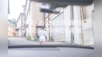 大神潜入办公楼女厕 偷拍好身材的美女同事的小黑鲍