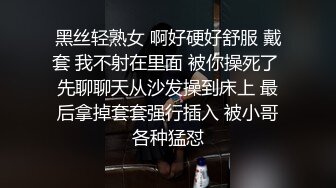 黑丝轻熟女 啊好硬好舒服 戴套 我不射在里面 被你操死了 先聊聊天从沙发操到床上 最后拿掉套套强行插入 被小哥各种猛怼