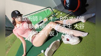 催眠術師ミッキーBのマゾ催眠 被験者現役女子大生 大谷美智子（仮） 20歳