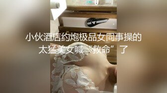 小伙酒店约炮极品女同事操的太猛美女喊“救命”了