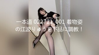 一本道 022721_001 着物姿の江波りゅうを下品に調教！