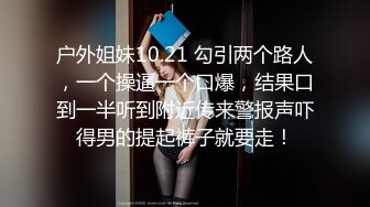 户外姐妹10.21 勾引两个路人，一个操逼一个口爆，结果口到一半听到附近传来警报声吓得男的提起裤子就要走！