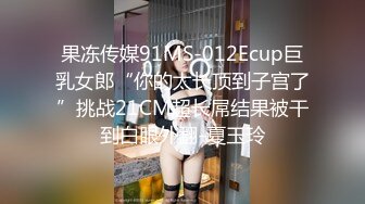 果冻传媒91MS-012Ecup巨乳女郎“你的太长顶到子宫了”挑战21CM超长屌结果被干到白眼外翻-夏玉玲