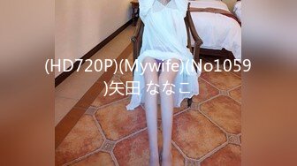 (HD720P)(Mywife)(No1059)矢田 ななこ