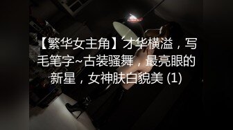 【繁华女主角】才华横溢，写毛笔字~古装骚舞，最亮眼的新星，女神肤白貌美 (1)