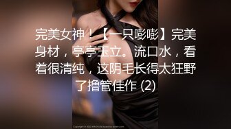 完美女神！【一只嘭嘭】完美身材，亭亭玉立。流口水，看着很清纯，这阴毛长得太狂野了撸管佳作 (2)