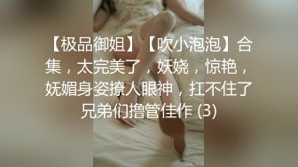 【极品御姐】【吹小泡泡】合集，太完美了，妖娆，惊艳，妩媚身姿撩人眼神，扛不住了兄弟们撸管佳作 (3)