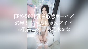 [IPX-582] 乳首敏感ボーイズ必見！ にゃんにゃんアイドル乳首エステ 桃乃木かな