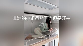 非洲的小姐虽然丑点但是好主动