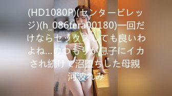 (HD1080P)(センタービレッジ)(h_086fera00180)一回だけならセックスしても良いわよね…のつもりが息子にイカされ続けて沼堕ちした母親 河波れみ