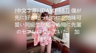 (中文字幕) [DASD-687] 僕が先に好きだったのに、地味可愛い同級生が知らぬ間に先輩のセフレになっていた。 加藤ももか