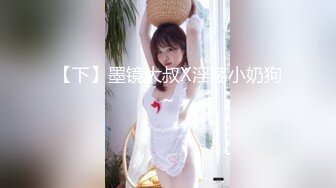 【下】墨镜大叔X淫荡小奶狗～