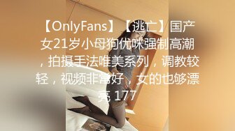 【OnlyFans】【逃亡】国产女21岁小母狗优咪强制高潮，拍摄手法唯美系列，调教较轻，视频非常好，女的也够漂亮 177