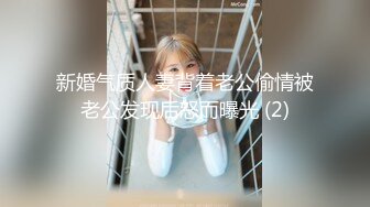 新婚气质人妻背着老公偷情被老公发现后怒而曝光 (2)