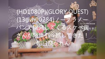 (HD1080P)(GLORY QUEST)(13gvh00284)ノーブラノーパンで挑発してくるスケベ奥さんが隣に引っ越してきた！ 朝日奈かれん